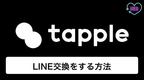 タップルでライン交換は禁止！理由や抜け道について解説 